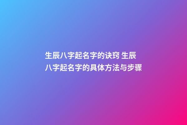 生辰八字起名字的诀窍 生辰八字起名字的具体方法与步骤